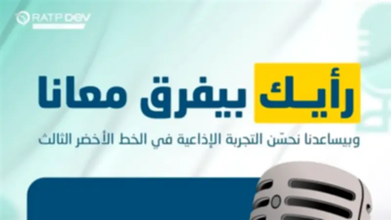 مبادرة لتقييم الخدمات الإذاعية للركاب بالخط الثالث لمترو الأنفاق