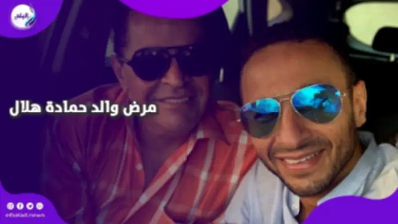 حمادة هلال يكشف تفاصيل أزمة صحية قاسية لوالده ويستعرض قصة كفاحه الملهمة