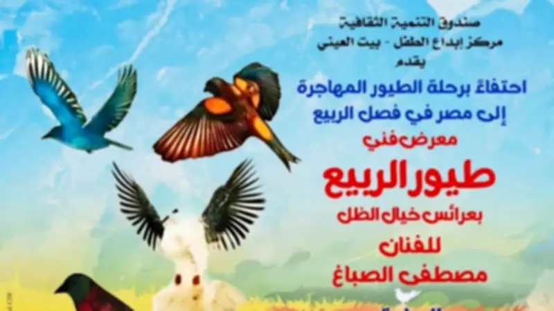 بيت العيني يحتفي بالربيع بعروض خيال الظل وورش تفاعلية ومعرض طيور الربيع