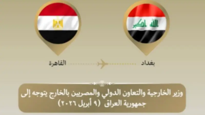 وزير الخارجية المصري يزور العراق الخميس للتشاور حول المستجدات الإقليمية