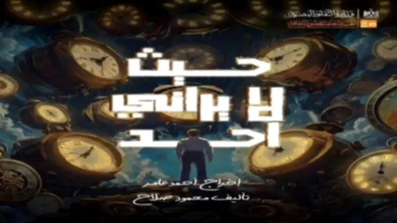 قصور الثقافة تقدم العرض المسرحي 'حيث لا يراني أحد' بالإسكندرية الاثنين