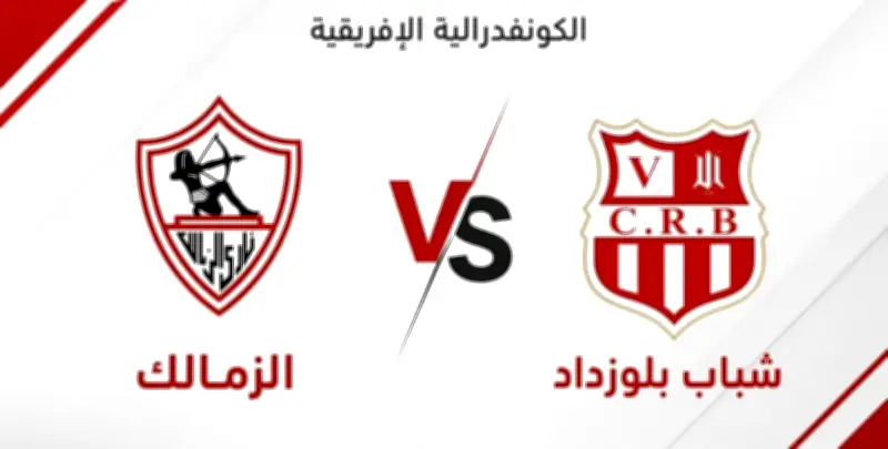 عاجل: موعد مباراة الزمالك وشباب بلوزداد في دوري أبطال إفريقيا والقنوات الناقلة