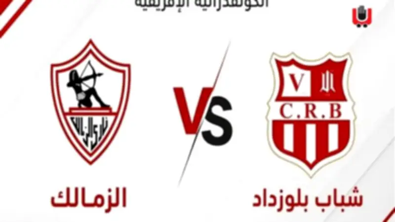 القنوات المفتوحة والمشفرة الناقلة لمباراة الزمالك وشباب بلوزداد في نصف نهائي الكونفدرالية