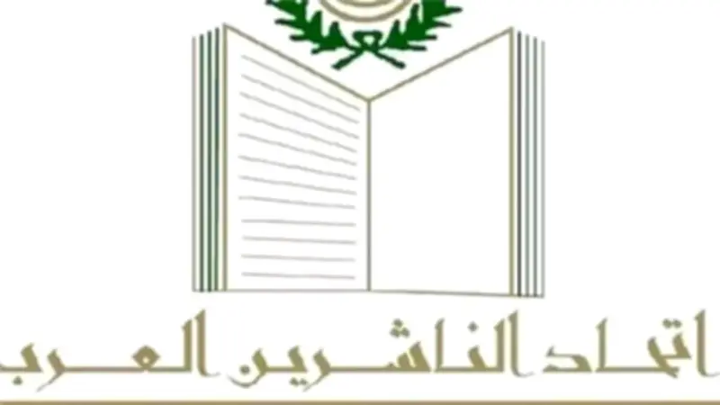 اتحاد الناشرين العرب يندد بالعدوان الإسرائيلي على لبنان ويحذر من محو الذاكرة الثقافية