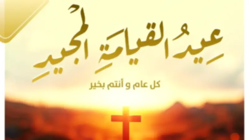 تنسيقية شباب الأحزاب والسياسيين تهنئ الأقباط بعيد القيامة المجيد