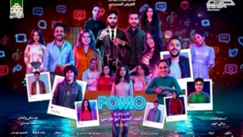 استئناف عرض "فومو" المسرحي على خشبة الهناجر احتفالاً بأعياد الربيع