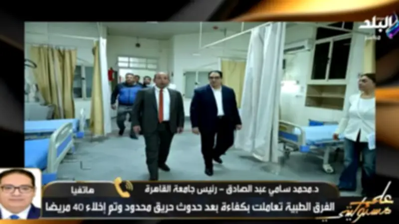 جامعة القاهرة: ماس كهربائي سبب حريق محدود بمستشفى قصر العيني والأمور مستقرة