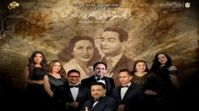 روائع محمد فوزي وليلى مراد تزين حفل أوبرا الإسكندرية الخميس المقبل