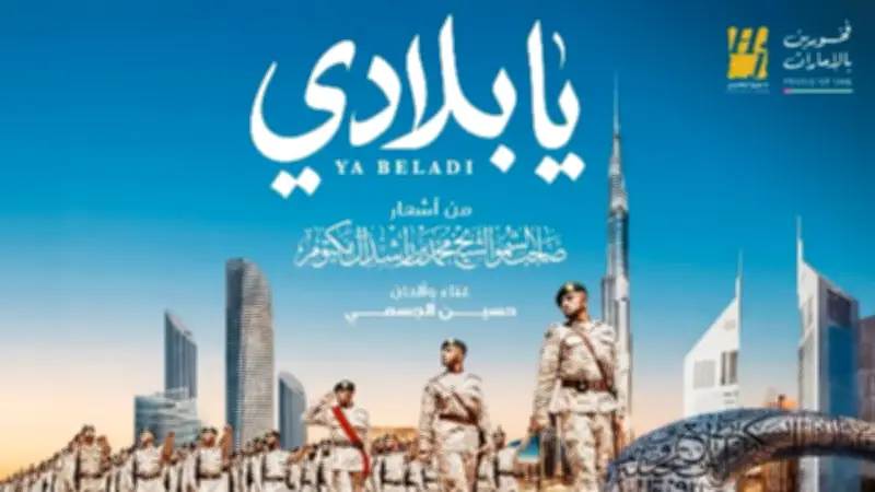 حسين الجسمي يطلق أغنية وطنية جديدة بعنوان "يا بلادي" بتعاون مع الإمارات