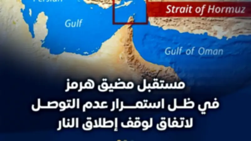 مستقبل مضيق هرمز في مهب الريح بعد فشل المفاوضات الأمريكية الإيرانية