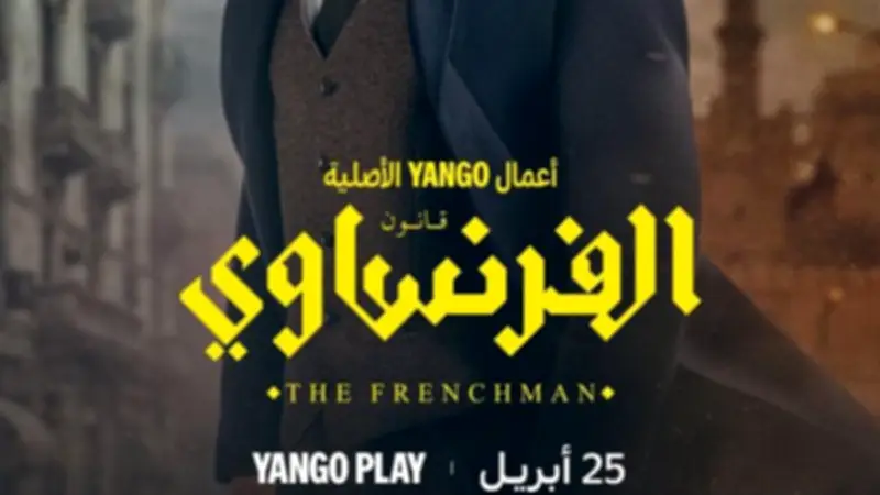 عمرو يوسف يطلق حملة ترويجية لمسلسل الفرنساوي بعد طرح البوستر الرسمي