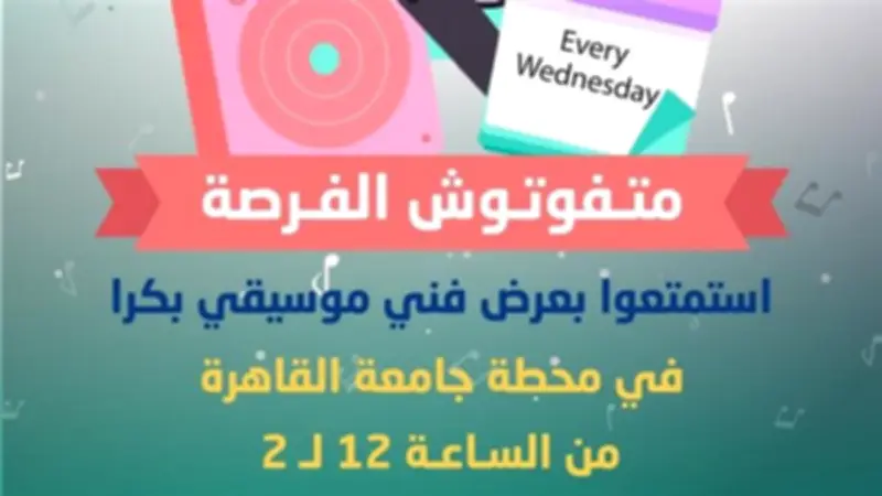 مترو القاهرة ينظم حفلة فنية بمحطة الجامعة غداً ضمن مبادرات نشر الثقافة