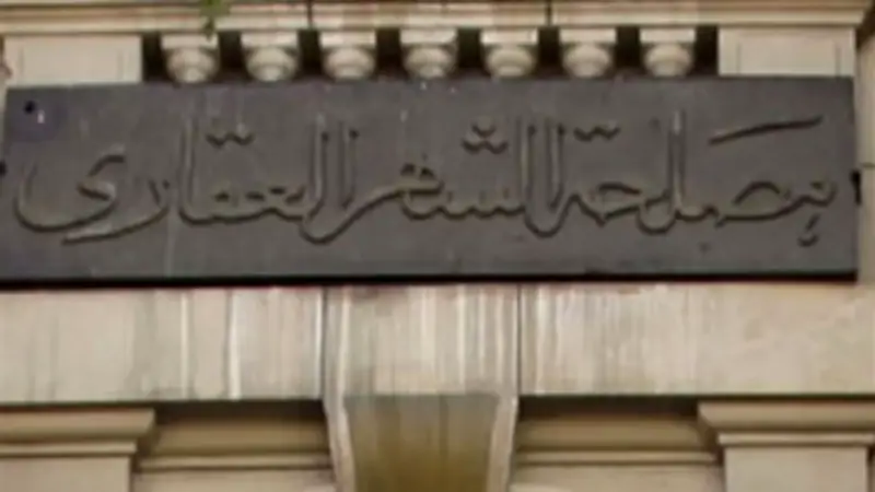 الشهر العقاري يفرض ضوابط صارمة على التصرف في أراضي الساحل الشمالي الغربي