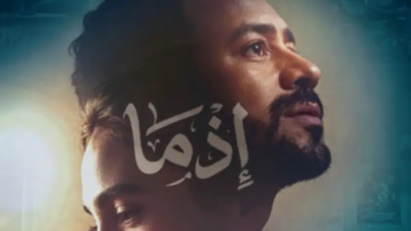 فيلم "إذما" يقترب من العرض.. أحمد داود وسلمى أبوضيف في الصدارة