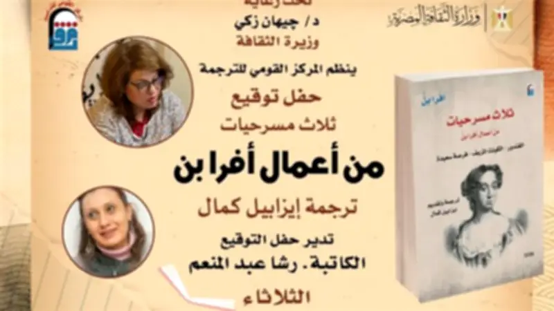 حفل توقيع كتاب "ثلاث مسرحيات" لأفرا بِن بالمركز القومي للترجمة بحضور مترجمته إيزابيل كمال