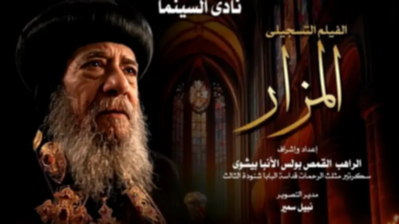 دار الأوبرا تقدم الفيلم التسجيلي "المزار" عن حياة البابا شنودة الثالث في نادي السينما