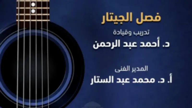 حفل مواهب الجيتار يقدم مؤلفات عالمية على مسرح الجمهورية تحت إشراف دار الأوبرا