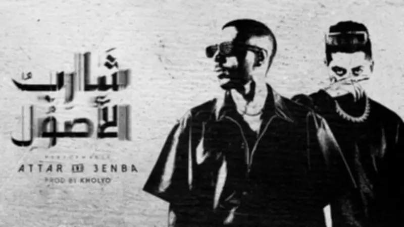 لأول مرة.. عطار وعنبة يطرحان ديو "شارب الأصول" عبر المنصات الرقمية