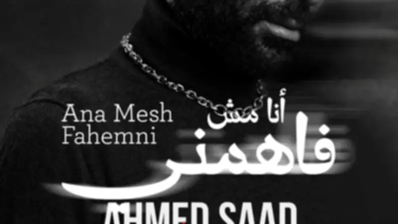 مدين وأحمد سعد يطلقان أغنية "أنا مش فاهمني" في تعاونهما الثالث بالألبوم الحزين
