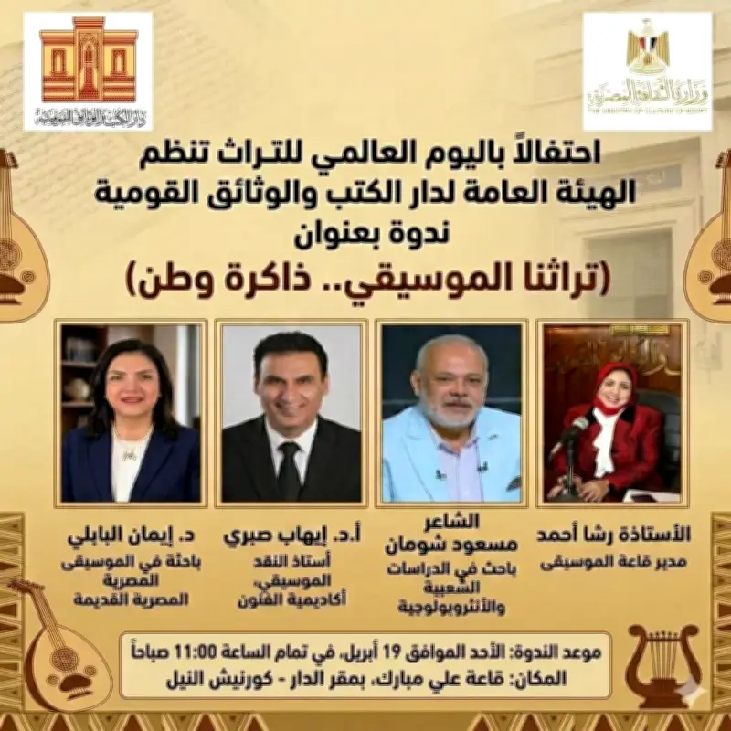 دار الكتب والوثائق القومية تحتفي باليوم العالمي للتراث تحت شعار ذاكرة وطن