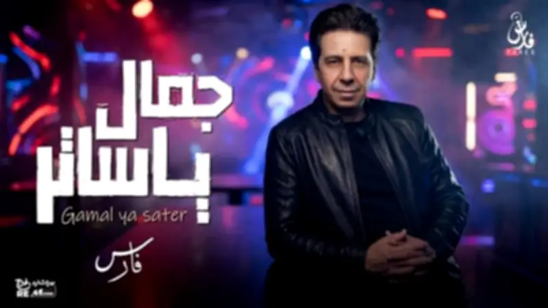 فارس يعود إلى الساحة الغنائية بأغنية جديدة بعنوان "جمال يا ساتر" بعد غياب طويل
