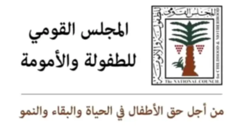 المجلس القومي للطفولة والأمومة يشيد بوزارة الداخلية لاستعادتها طفلة مختطفة ويحث على الإبلاغ السريع