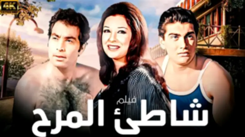 لماذا أثار فيلم "شاطئ المرح" غضب صلاح جاهين رغم مساهمته في شهرة نجاة؟