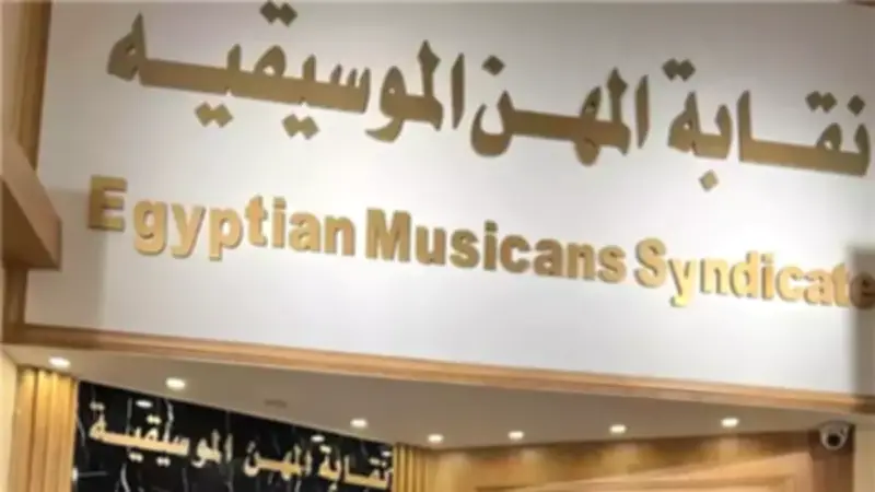 نقابة الموسيقيين تعلن حربًا على استعراض الثروات وتوجه تحذيرات صارمة للمطربين
