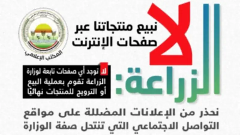 وزارة الزراعة تحذر من صفحات وهمية تنتحل اسمها لبيع منتجات عبر الإنترنت