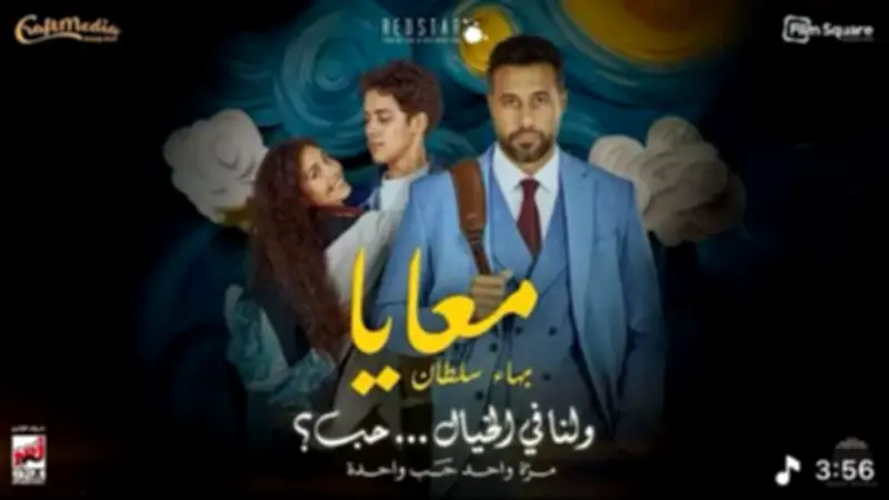 عرض فيلم "ولنا في الخيال حب" ضمن فعاليات مهرجان جمعية الفيلم بحضور صناعه ونقاد