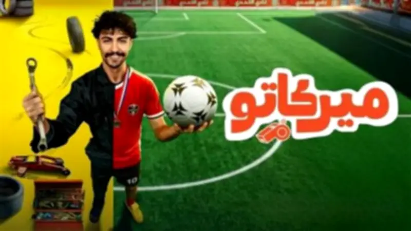 مواعيد عرض مسلسل ميركاتو وأبرز تفاصيله الفنية والدرامية