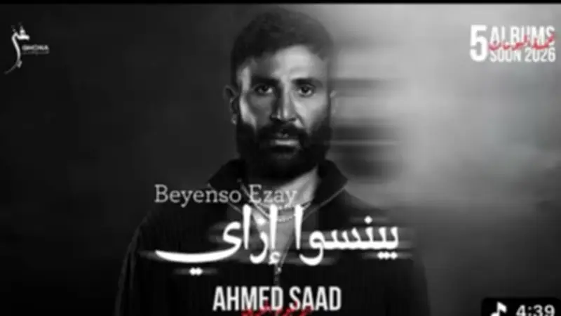 أغنية "بينسوا ازاي" لأحمد سعد تحقق مليون مشاهدة على يوتيوب وتتصدر التريند