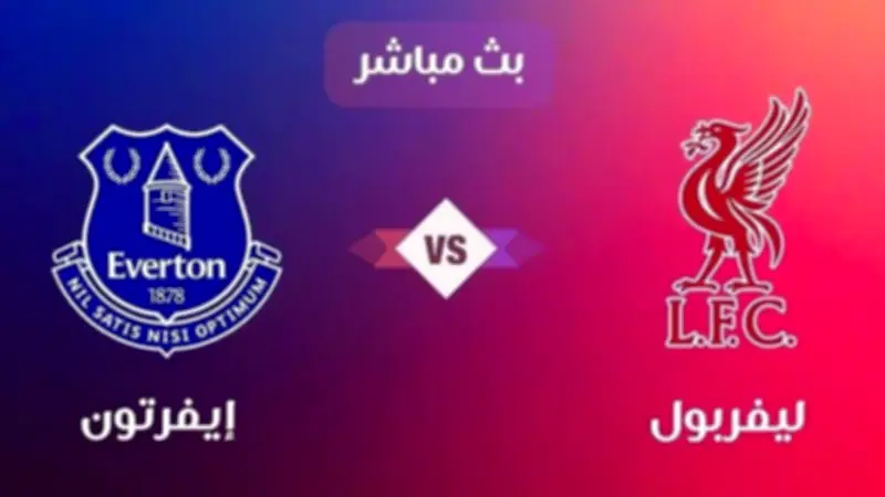 ليفربول يواجه إيفرتون في ديربي الميرسيسايد بالدوري الإنجليزي الممتاز