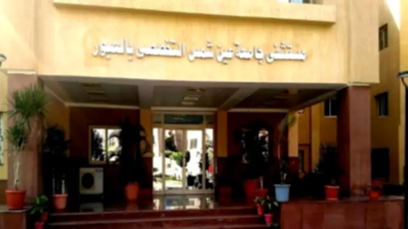 مستشفى عين شمس التخصصي بالعبور يحصل على اعتماد دولي GAHAR لمدة ثلاث سنوات