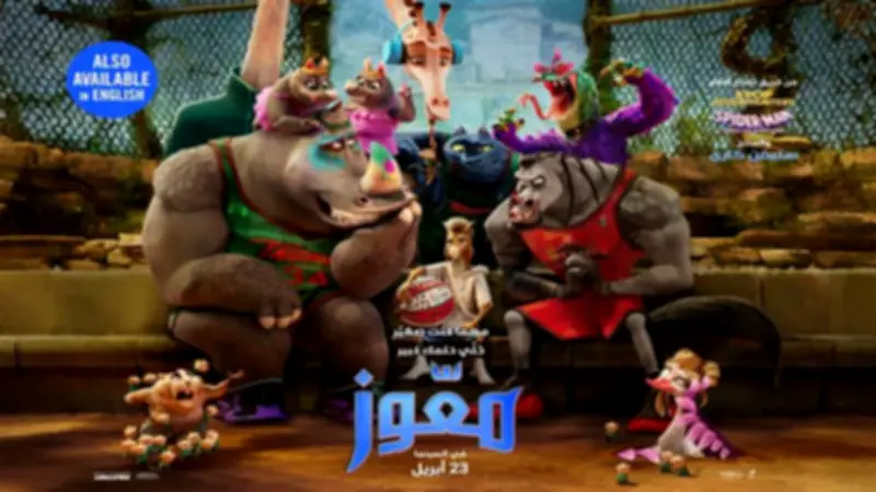 غدًا.. انطلاق فيلم الأنيميشن "معّوز - GOAT" في الشرق الأوسط بصوت نور النبوي