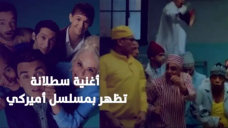 أغنية 'سطلانة' تعود للتريند بعد ظهورها في مسلسل 'Malcolm in the Middle' الأمريكي