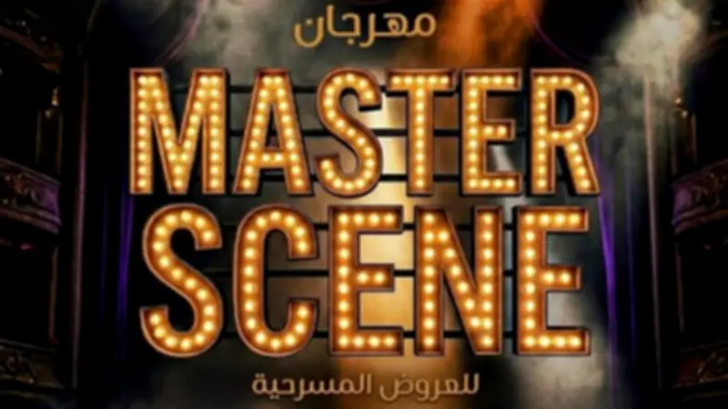 نقابة المهن التمثيلية ومعهد الفنون المسرحية يطلقان مهرجان Master Scene