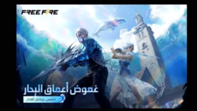تحديث فري فاير الجديد OB53 يطلق عالم أعماق البحار وإضافات مثيرة للعبة