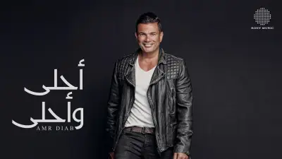 عمر دياب يحتفل بعد 10 سنوات من طرح ألبومه 'أحلى وأحلى' بإصدار جديد