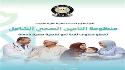 115 مليار جنيه تكلفة المرحلة الثانية للتأمين الصحي الشامل في 5 محافظات