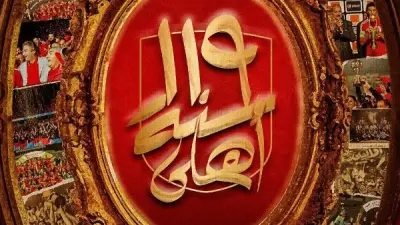 الأهلي يحتفل بمرور 119 عاماً على تأسيسه.. مسيرة حافلة بالإنجازات