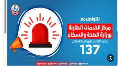 حالات تستوجب الاتصال بالخط الساخن 137 وأرقام الرعاية العاجلة في 9 محافظات