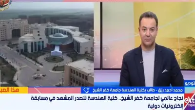 طالب بهندسة كفر الشيخ: تأهلنا لأفضل 15 فريقاً عالمياً ثمرة عمل جماعي