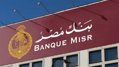 بنك مصر يرفع العائد على شهادة 