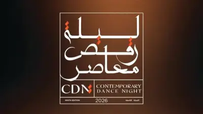 برنامج مهرجان ليلة رقص معاصر 2026 في القاهرة والإسكندرية والمنيا