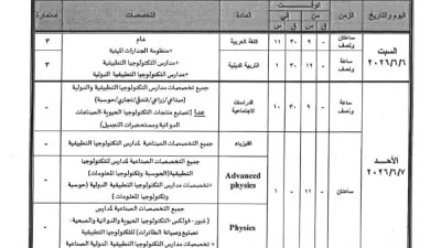 موعد امتحانات دبلوم مدارس التكنولوجيا التطبيقية 2026 وجداول النظري والعملي