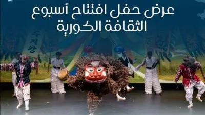 المركز الثقافي الكوري يطلق أسبوع الثقافة الكورية 2026 في القاهرة مايو المقبل