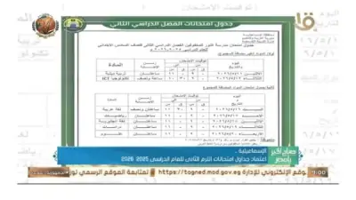 جداول امتحانات الترم الثاني 2026 بالإسماعيلية: الابتدائية والإعدادية والثانوية