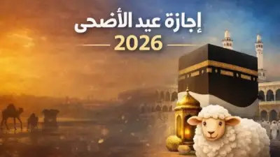 عطلة عيد الأضحى 2026: 5 أيام إجازة رسمية للقطاعين الحكومي والخاص