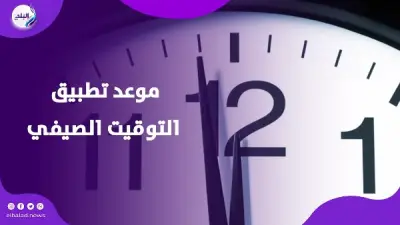 موعد التوقيت الصيفي 2026 في مصر: تقديم الساعة 60 دقيقة يوم الجمعة 24 أبريل